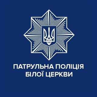 Telegram profile photo for Патрульна поліція Білої Церкви