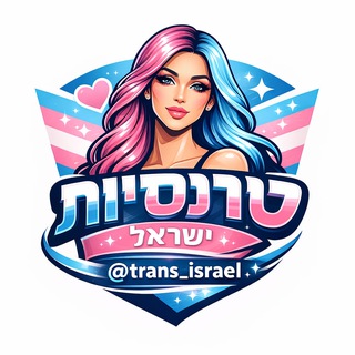 Telegram profile photo for Trans Israel - טרנסיות ישראל
