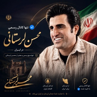Telegram profile photo for ️️ کانال رسمی محسن لرستانی