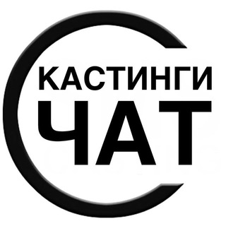 Telegram profile photo for КАСТИНГИ