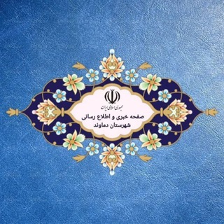 Telegram profile photo for کانال خبری و اطلاع رسانی شهرستان دماوند