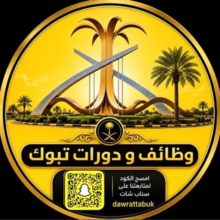 Telegram profile photo for إعلانات وظائف ودورات تبوك