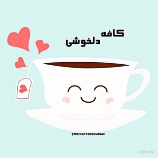 Telegram profile photo for کافه دلخوشی