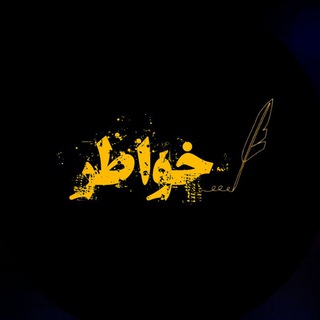 Telegram profile photo for خَواطر