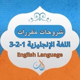 Telegram profile photo for شروحات مقررات اللغة الإنجليزية |إتقان