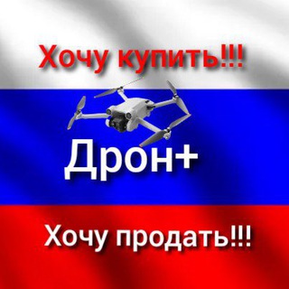 Telegram profile photo for Квадрокоптеры Куплю- продам🔥