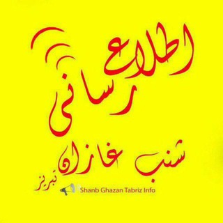 Telegram profile photo for اطلاع رسانی شنب غازان تبریز