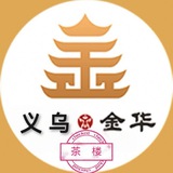 Telegram profile photo for 义乌金华认证资源