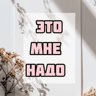 Telegram profile photo for Это мне надо | Скидки