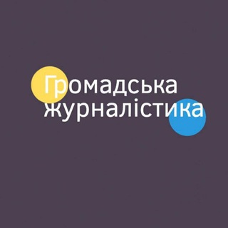 Telegram profile photo for Громадська журналістика