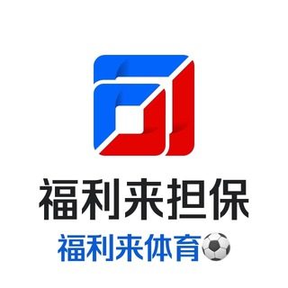 Telegram profile photo for 福利来足球推单 体育新闻 体育资讯