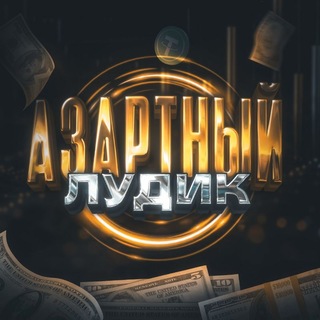 Telegram profile photo for Азартный Лудик
