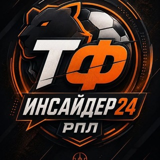 Telegram profile photo for ТФ - ИНСАЙДЕР24 - РПЛ
