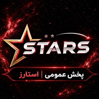 Telegram profile photo for پخش عمومی | استارز (اصلی)
