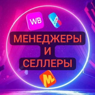 Telegram group profile photo for Менеджеры И Селлеры Маркетплейсов