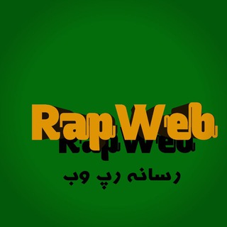 Telegram profile photo for رپ وب RapWeb