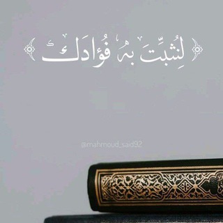 Telegram profile photo for 🌹 " لِنُثَبِّتَ بِهِۦ فُؤَادَكَ " 🤍
