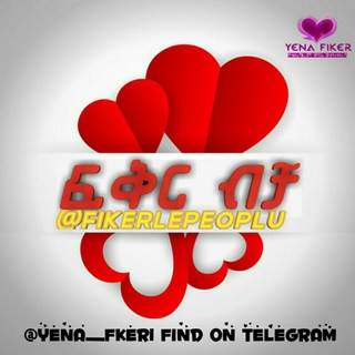 Telegram profile photo for ፍቅር ❤ብቻ ❤