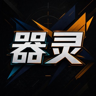 Telegram profile photo for 器灵-公益 各游戏DMA软件