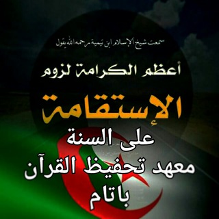 Telegram profile photo for 📚 الإستقامة على السنة 📚