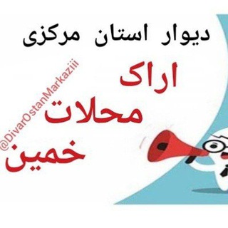 Telegram profile photo for دیوار اراک محلات خمین📣