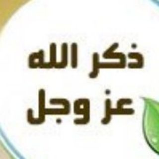 Telegram profile photo for صدقة جارية عن نفسي والمسلمين اجمعين