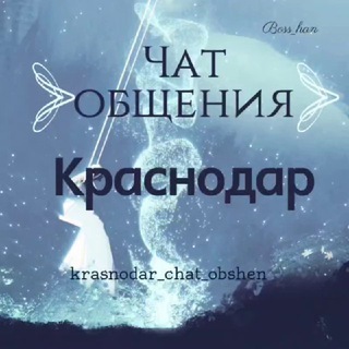 Telegram profile photo for Чат Общения Краснодар Знакомства в Краснодаре Хочу познакомиться Краснодар