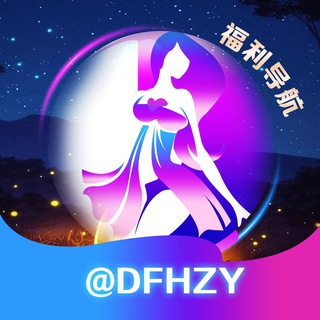 Telegram profile photo for 福利导航@DFHZY