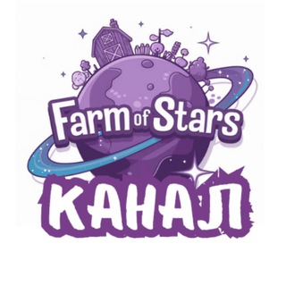 Telegram profile photo for Farm of Stars - Розыгрыши звезд