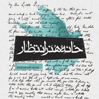 Telegram profile photo for خانه هنر انتظار ؛