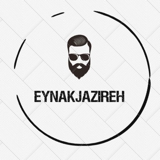 Telegram profile photo for @eynakjazireh/عینک جزیره