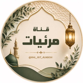 Telegram profile photo for مرئيات عقيدة اهل بيت النبوة