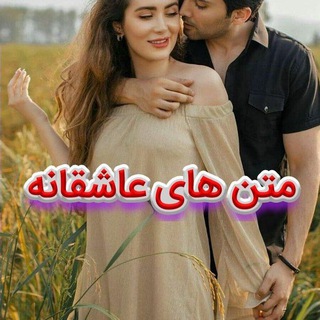 Telegram profile photo for مـــــتن های عاشــقانـــه