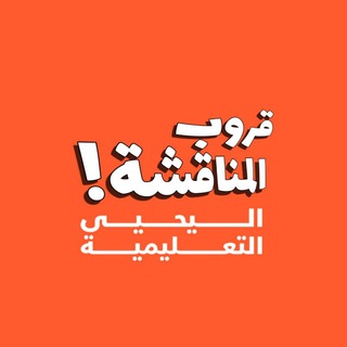 Telegram profile photo for قروب المناقشة ¦ اليحيى التعليمية