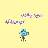 Telegram profile photo for دومین جشنواره امید و یاری گری
