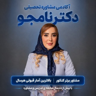 Telegram profile photo for مشاوره تحصیلی دکترنامجو4 1 8- 7 9 4ارشد ودکترای وزارت بهداشت