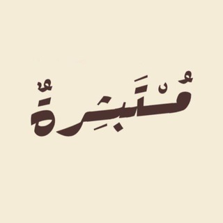 Telegram profile photo for مُستَبشِرَةٌ 🌙