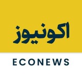 Telegram profile photo for اکونیوز | Econews
