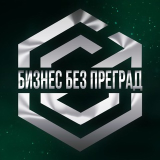 Telegram profile photo for БИЗНЕС БЕЗ ПРЕГРАД