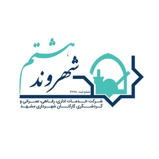 Telegram profile photo for شهروند هشتم