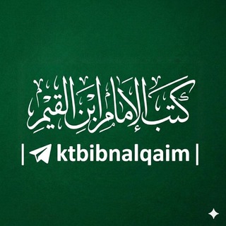 Telegram profile photo for كتب الإمام ابن القيم
