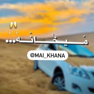 Telegram profile photo for |-🥂-|-مَـــيــخٰـــانَــه-|-🥂-|