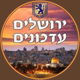 Telegram profile photo for ™▪️ ירושלים עדכונים🥇▪️