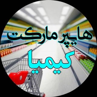 Telegram profile photo for هایپر مارکت کیمیا