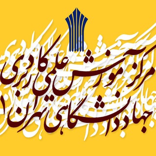 Telegram profile photo for کانال اطلاع رسانی دانشجویان مرکز عالی علمی کاربردی جهاد دانشگاهی تهران 1