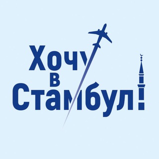 Telegram profile photo for Хочу в Стамбул!