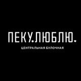 Telegram profile photo for Пеку.Люблю 🥐