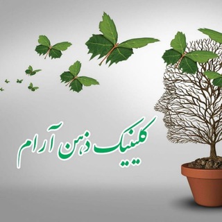 Telegram profile photo for کلینیک اعصاب و روان ذهن آرام