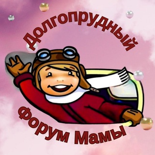 Telegram profile photo for Долгопрудный мамы. Чат