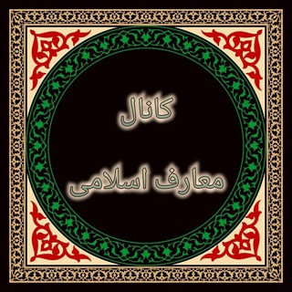 Telegram profile photo for کانال معارف اسلامی